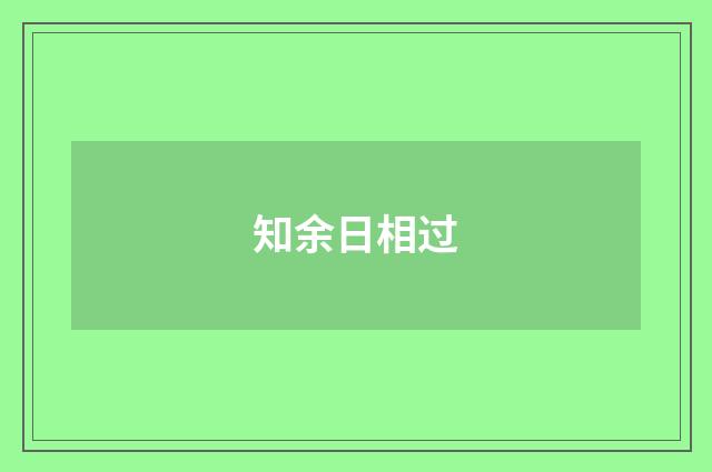 知余日相过