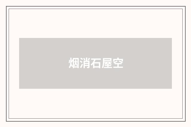 烟消石屋空