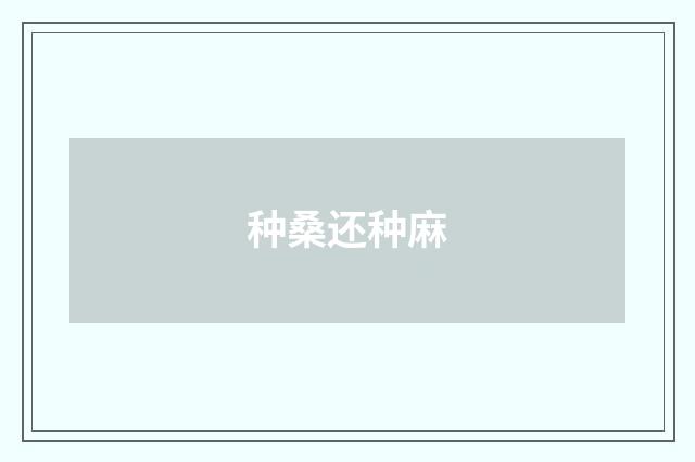 种桑还种麻