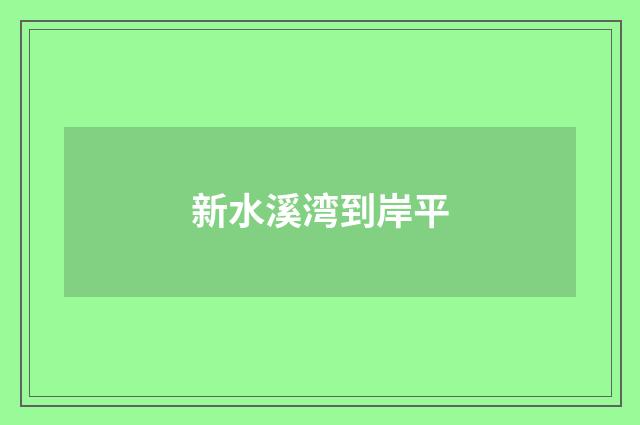 新水溪湾到岸平