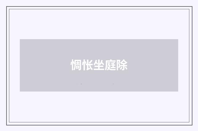 惆怅坐庭除