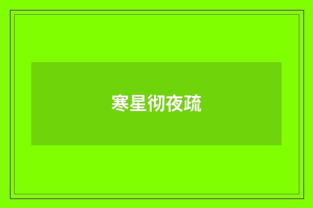寒星彻夜疏