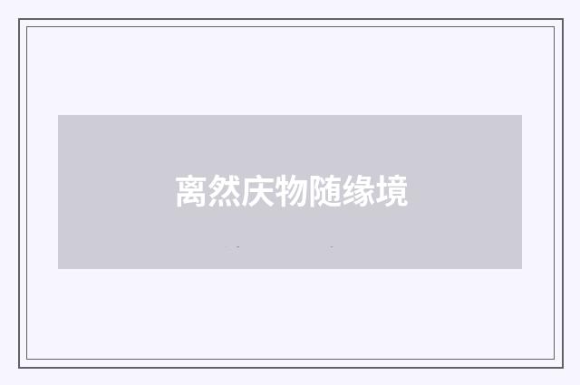 离然庆物随缘境
