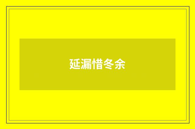 延漏惜冬余