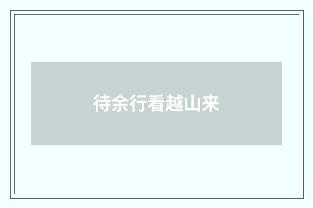 待余行看越山来