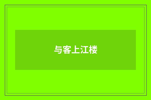 与客上江楼