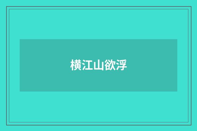 横江山欲浮