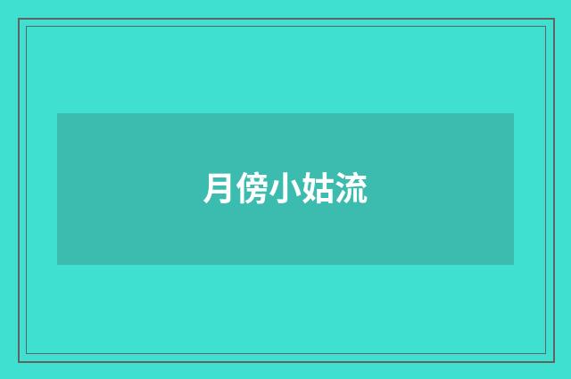 月傍小姑流