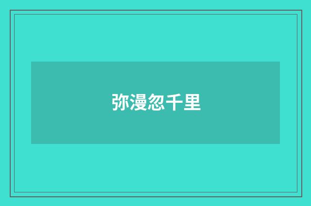弥漫忽千里
