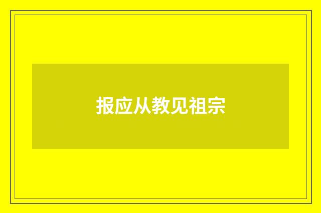报应从教见祖宗