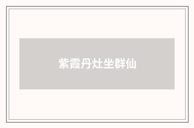 紫霞丹灶坐群仙