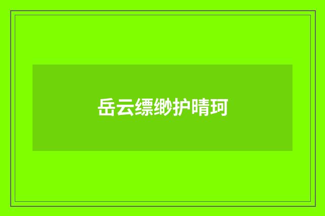 岳云缥缈护晴珂