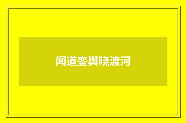 闻道銮舆晓渡河