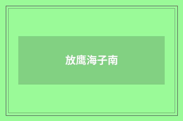 放鹰海子南