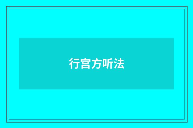 行宫方听法