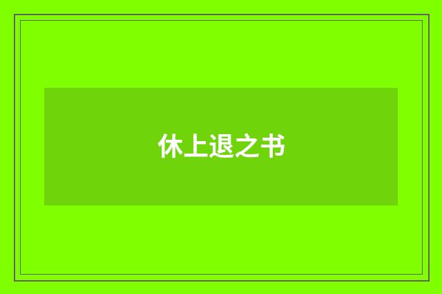 休上退之书