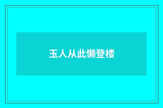 玉人从此懒登楼