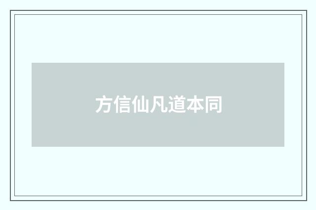方信仙凡道本同