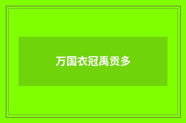 万国衣冠禹贡多
