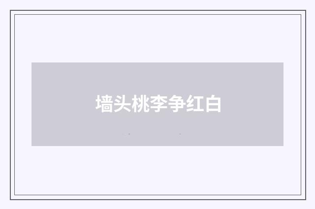 墙头桃李争红白