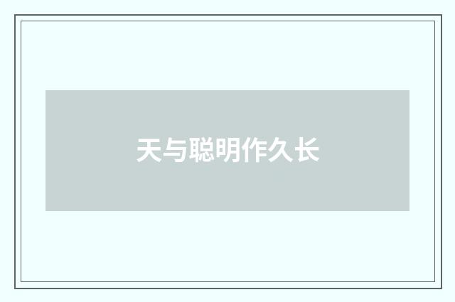 天与聪明作久长