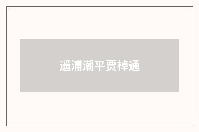 遥浦潮平贾棹通