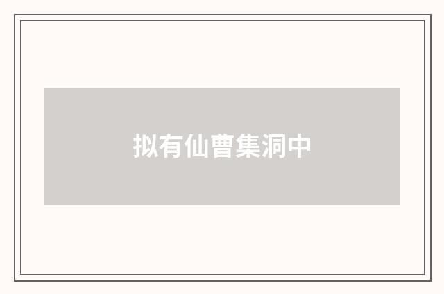 拟有仙曹集洞中