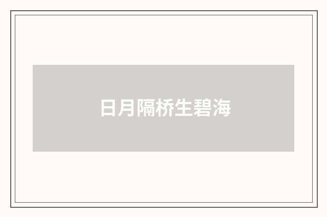 日月隔桥生碧海