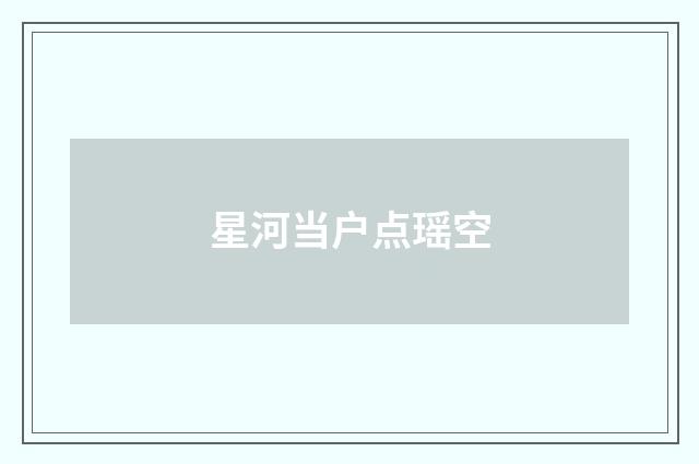 星河当户点瑶空