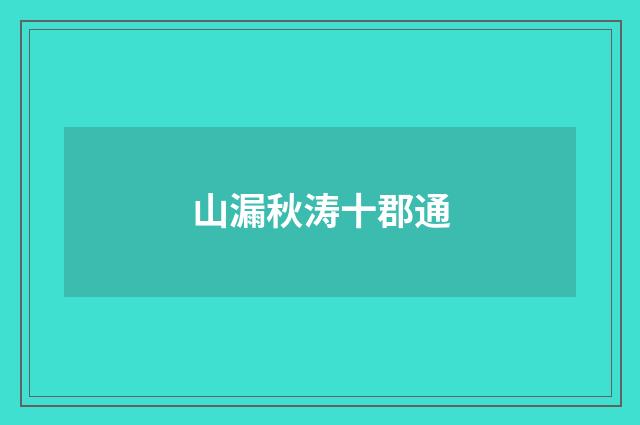 山漏秋涛十郡通