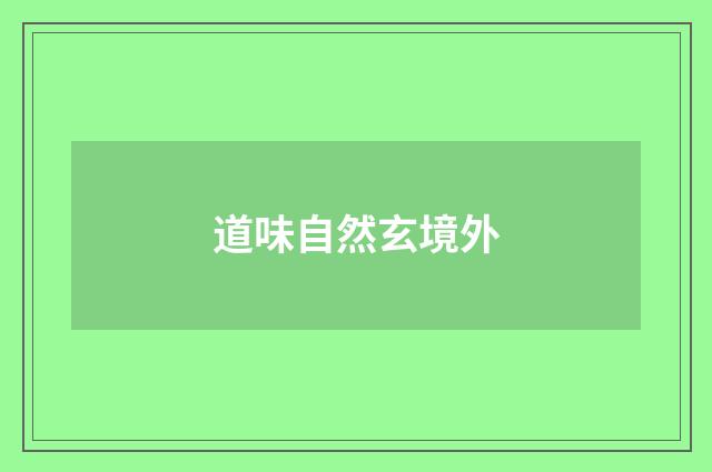 道味自然玄境外