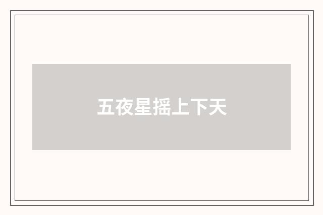 五夜星摇上下天