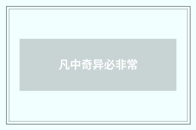 凡中奇异必非常