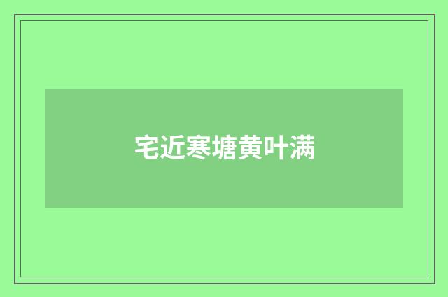 宅近寒塘黄叶满