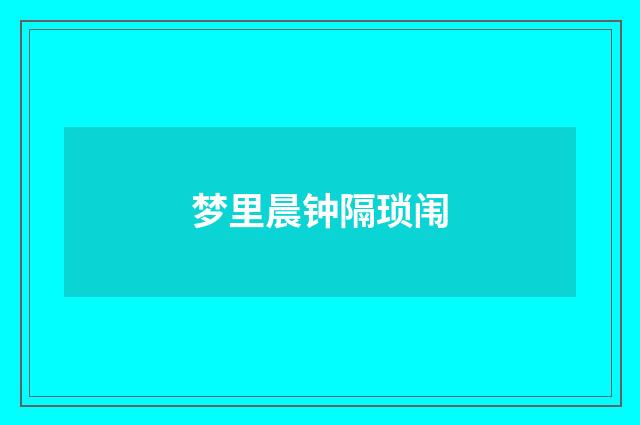 梦里晨钟隔琐闱