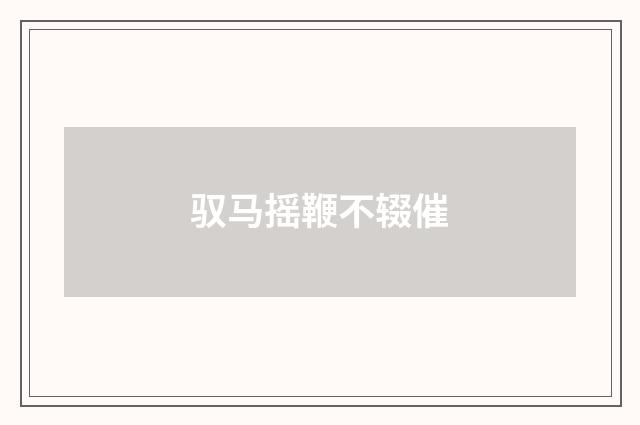 驭马摇鞭不辍催