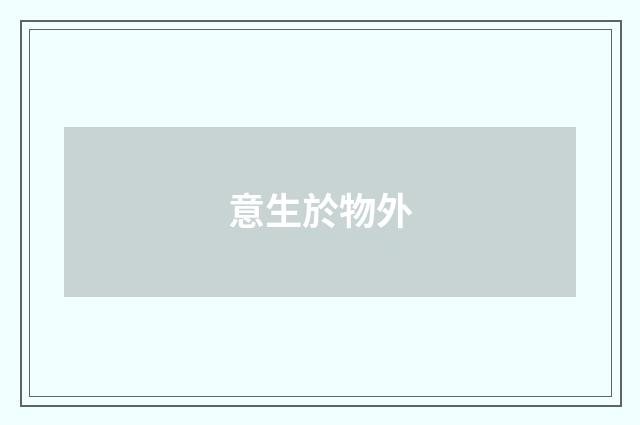 意生於物外