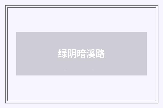 绿阴暗溪路