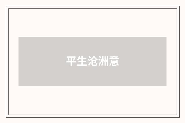 平生沧洲意