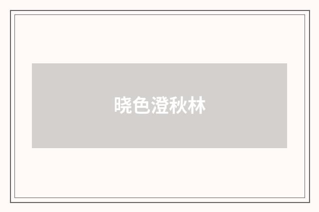晓色澄秋林