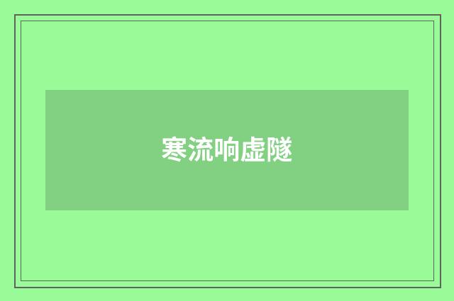 寒流响虚隧