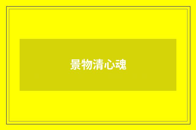 景物清心魂