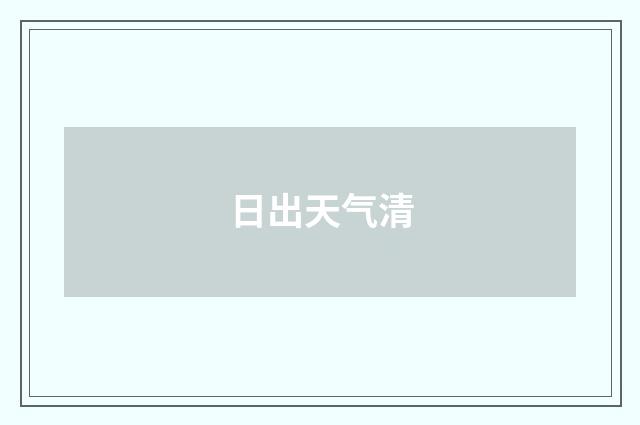 日出天气清