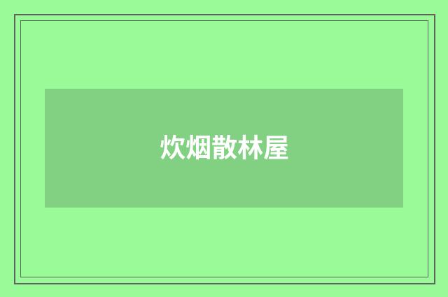 炊烟散林屋
