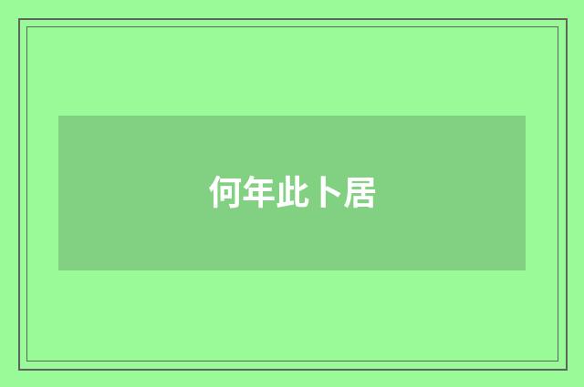 何年此卜居