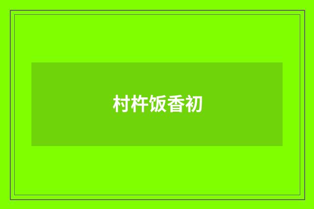 村杵饭香初