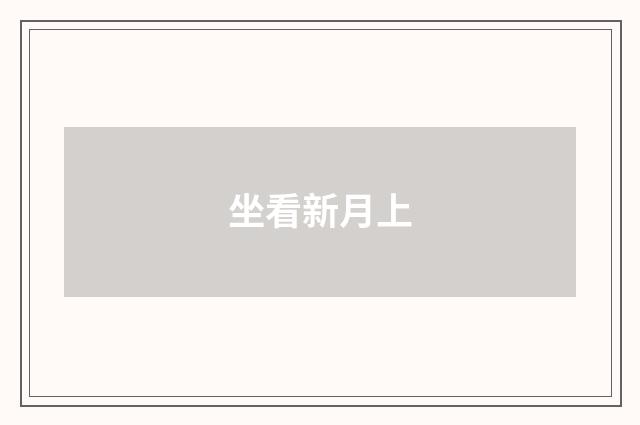 坐看新月上