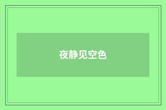 夜静见空色