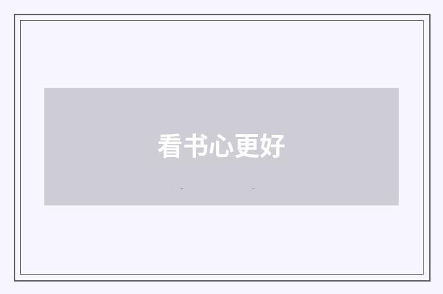 看书心更好
