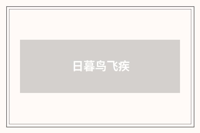 日暮鸟飞疾
